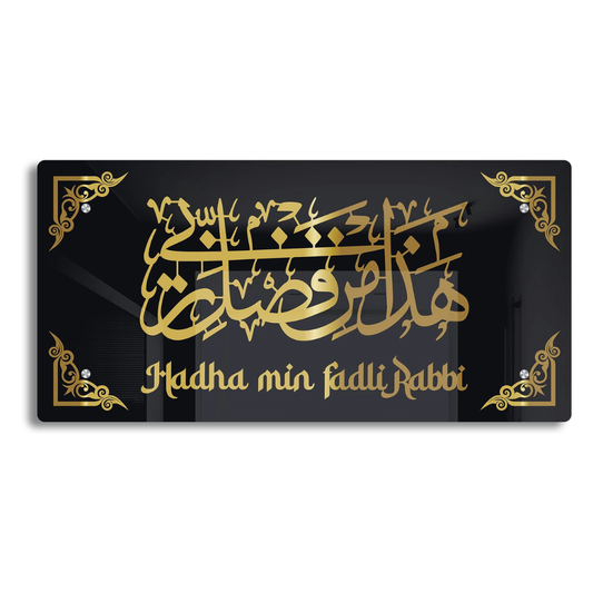 Hadha Min Fadli Rabbi (24 x 12 Inches)